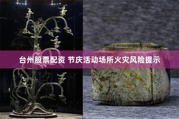 台州股票配资 节庆活动场所火灾风险提示
