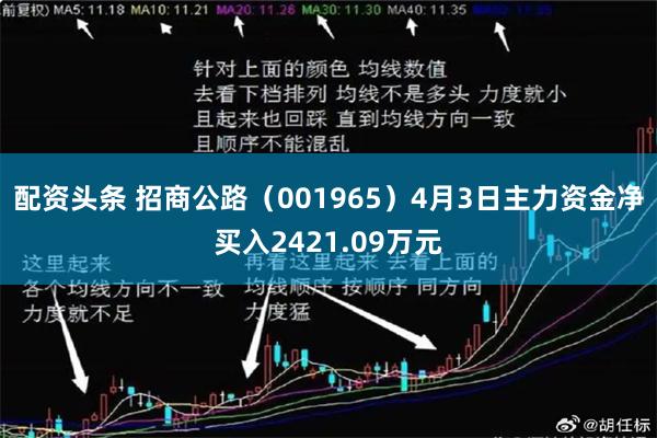 配资头条 招商公路（001965）4月3日主力资金净买入2421.09万元