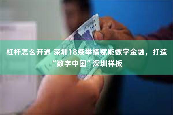 杠杆怎么开通 深圳18条举措赋能数字金融，打造“数字中国”深圳样板