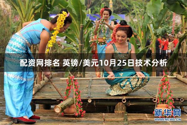 配资网排名 英镑/美元10月25日技术分析