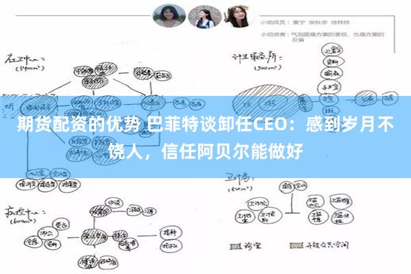 期货配资的优势 巴菲特谈卸任CEO：感到岁月不饶人，信任阿贝尔能做好