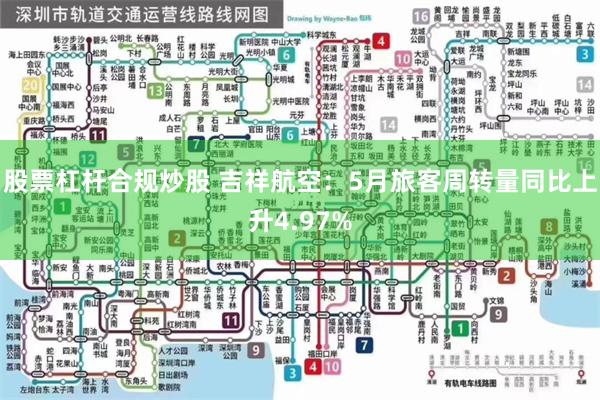股票杠杆合规炒股 吉祥航空：5月旅客周转量同比上升4.97%