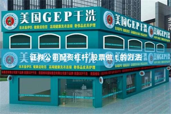 证券公司配资杠杆 股票做 t 的方法