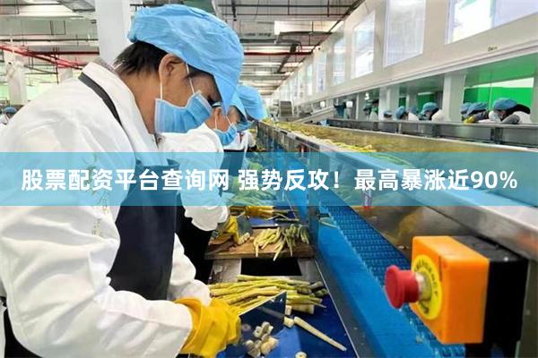 股票配资平台查询网 强势反攻！最高暴涨近90%