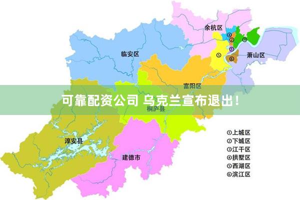 可靠配资公司 乌克兰宣布退出！