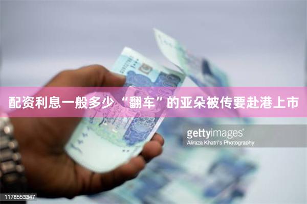 配资利息一般多少 “翻车”的亚朵被传要赴港上市