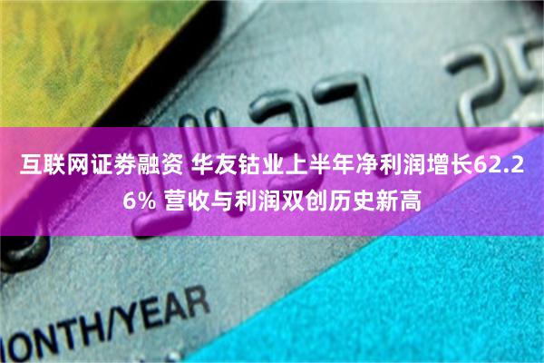 互联网证劵融资 华友钴业上半年净利润增长62.26% 营收与利润双创历史新高