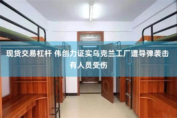 现货交易杠杆 伟创力证实乌克兰工厂遭导弹袭击 有人员受伤