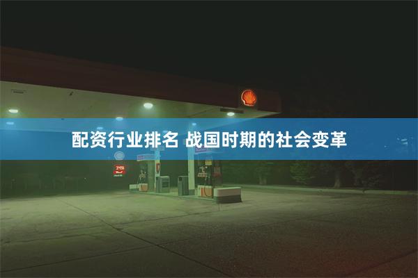 配资行业排名 战国时期的社会变革